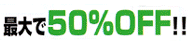 最大で50%OFF!!