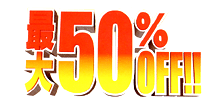 �ő�50��OFF�I�I